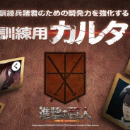 Tokyo Otaku Mode、「進撃の巨人」のセリフで構成されたカードゲーム「進撃の巨人 訓練兵諸君のための瞬発力を強化する訓練用カルタ」を予約受注中