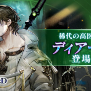 アプリボット、『ブレイドエクスロード』で稀代の高医術師ガチャを開催 ディアークや新SSR武器の出現率アップ