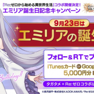 gumi、『誰ガ為のアルケミスト』で『リゼロ』コラボに先立ち「エミリア」誕生日CPを開催! 抽選でギフトカード5000円分をプレゼント