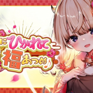 グリモア、『ブレイブソード×ブレイズソウル』で新イベント「丑にひかれて福あつめ♪」を開催! 新魔剣「丑王アコ」が登場