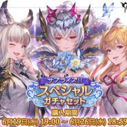 Cygames、『グランブルーファンタジー』で期間限定の「サプライズ!!スペシャルガチャセットキャンペーン」を開催!