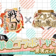サイバード、『イケメン戦国』と『イケメン革命』にて「戦国×革命コラボキャンペーン~異次元で恋をしよう~」を実施
