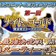 セガゲームス、『オルタンシア・サーガ -蒼の騎士団-』で個人最強決定戦となる新イベントを開催 3回目となるニコ生放送も決定