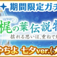 アニプレックス、『マギアレコード』でガチャ「梶の葉伝説物語 ~揺れる思いは、 重ねて魅せて~」開催予告! 新魔法少女「七海やちよ 七夕ver.」登場!
