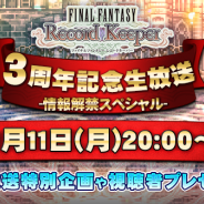 DeNAとスクエニ、『ファイナルファンタジー レコードキーパー』の第8回生放送番組を9月11日に実施 3周年記念放送として最新情報を公開予定