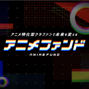 アニメ特化型のクラウドファンディング「アニメファンド」が11月3日よりサービス開始!
