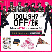 バンダイ、『アイドリッシュセブン』と「OFF/旅キャンペーン」のオリジナルアイテムを発表! オリジナルフラッグなど新たな商品も