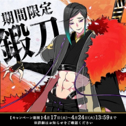 『刀剣乱舞-ONLINE-』がApp Store売上ランキングで161位→12位に急浮上 新刀剣男士「静形薙刀」登場の期間限定鍛刀の開始で