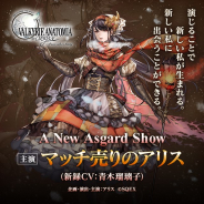 スクエニ、『ヴァルキリーアナトミア ジ・オリジン』で12月9日よりイベント「アリスの不思議なお芝居」【後編】を開催予定 「マッチ売りのアリス」が登場!