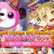 ブシロードとCraft Egg、『ガルパ』で「アニメ「BanG Dream! 3rd Season」ご好評御礼ログインキャンペーン!」を開催 合計「スター×350」をプレゼント