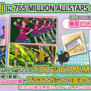 『ミリシタ』で新衣装「プレシピスU.M.A.T」が衣装購入に追加 プラチナガシャ10回チケット1枚付きで8月2日までミリオンジュエル2000個で販売