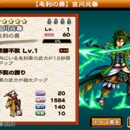 リアルスタイル、『戦国X』で新勢力「毛利軍」を追加実装…ガチャチケット獲得イベント「大いなる安芸の母」も開始