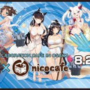 Yostar、『アズールレーン』が「nicocafe in 大阪」とのコラボレーションカフェを8月23日より開催 コラボメニューなどの詳細は後日公開予定