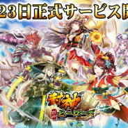 JOYTEA、ファンタジーRPG『封神ヒーローズ』の正式サービスを開始 UR神将のプレゼントなど配信記念ログインボーナスも
