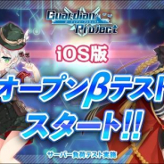 ウィローエンターテイメント、『ガーディアン・プロジェクト』のiOS版OβTを本日17時より開始 4月6日20時からサーバー負荷テストも実施へ