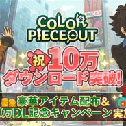 アクセルマーク、『カラーピーソウト』が10万DLを突破! 期間限定でのアイテム配布やTwitterキャンペーンを記念キャンペーンとして実施