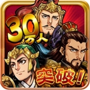 DeNA、『三国志ロワイヤル』が30万DL突破! 記念に全ユーザーに「老黄忠の槍」プレゼント 新イベント「超・黄巾の乱」も開始