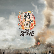 『イケメン戦国◆時をかける恋』の第七弾舞台化作品「イケメン戦国THE STAGE ~連合軍VS“戦乱の亡者”雑賀孫一編~」の上演が8月19日に決定