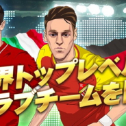 CTW、新作HTML5ゲーム『グローリーサッカー』で「ニンテンドーswitch」などが当たる「リリース記念キャンペーン」を延長開催!