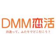 DMM.com、恋活マッチングサービス『DMM恋活』をリリース