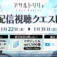 ポケラボとブシロード、『アサルトリリィLast Bullet』でMildom配信&視聴キャンペーンを開催 「マギジュエル」が最大1500個手に入る