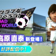 セガゲームス、『プロサッカークラブをつくろう! ロード・トゥ・ワールド』で「中村俊輔」「高原直泰」がもらえる10連ピックアップスカウトを開催