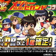 KONAMI、『実況パワフルプロ野球』で「球宴 メジャーセカンドコラボ ガチャ」を開催!