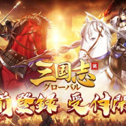 4399インターネット、戦略SLG『三国志グローバル』の日本語版の事前登録を開始 100万マスの超大型マップで大規模合戦が展開
