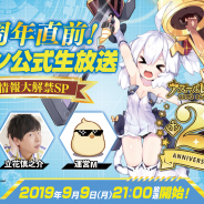 Yostar、『アズールレーン』2周年直前生放送を9月9日に配信決定! お祝い画像の投稿募集も開始