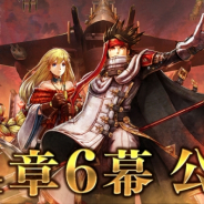 フォワードワークス、『アークザラッド R』で「帝国の戦姫ステップアップガチャ」を実施 ステップ1は「無料」利用可能に!