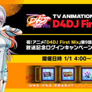 ブシロード、『D4DJ Groovy Mix』でアニメ「D4DJ First Mix」第9話放送記念ログインキャンペーンを開催中