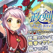 テクノード、『政剣マニフェスティア』のサービスを2020年7月10日をもって終了