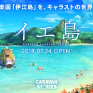 Aiming、『CARAVAN STORIES』で開催中のコラボイベント「イエ島」に新クエストを追加 「ウォルリック」が登場する「光属性ガチャ」も