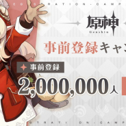 miHoYo、期待作『原神』の事前登録者数が200万人突破! 出会いの縁×2のプレゼントが確定!