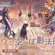 Cygames、『グランブルーファンタジー』で期間限定イベント「コウと空っぽ影法師」を10月28日17時より開催! 10月31日に後日譚も登場