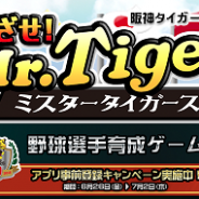 タイムカプセル、オリジナル選手を育成して阪神タイガース入団を目指す球団承認アプリ『めざせ! Mr.Tigers』…事前登録でアニキこと金本知憲さんのサイン色紙をプレゼント