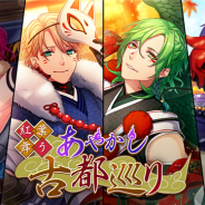 MAGES.、『B-PROJECT 無敵*デンジャラス』で期間限定イベント「紅葉舞う あやかし古都巡り」を10月2日より開催…登場する新作フォトを初公開