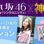 ブランジスタゲーム、『神の手』で乃木坂46の20thシングル「シンクロニシティ」発売記念コラボを開催!
