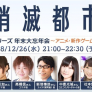 WFS、『消滅都市0.』が12月26日21時より「消滅都市シリーズ年末大忘年会」生放送を実施 アニメや新作ゲームの初出し情報も!