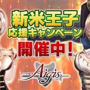 DMM GAMES、本格タワーディフェンスRPG『千年戦争アイギス』シリーズで新米王子応援キャンペーンを開催!