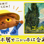 ココネ、『猫のニャッホ』が上野の森美術館にて開催される「ゴッホ展」とコラボ! 名画「糸杉」を題材としたアプリ内イベント開催