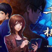 ケムコ、スマホ版『千里の棋譜 ~現代将棋ミステリー~』を8月5日に配信決定! 現代将棋界で繰り広げられる様々なドラマを描く!