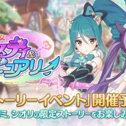 Cygames、『プリンセスコネクト!Re:Dive』で「魔法少女 二人はミスティ&ピュアリー」を31日より開催 限定キャラが仲間に
