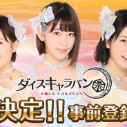 GAE、AKB48を起用したスゴロク×RPG『AKB48 ダイスキャラバン』を2018年春にリリース メインビジュアル衣装はオサレカンパニーが制作