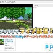 浮田建設、フリーゲーム投稿・配信サービス「PLiCy」でゲームプレイのライブ配信機能「PLi-PeeR」を提供開始