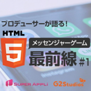 G2 Studiosとスーパーアプリ、「プロデューサーが語る!HTML5メッセンジャーゲーム最前線 #1」を12月13日19時より開催!