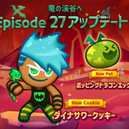 デヴシスターズ、『クッキーラン:パズルワールド』で新エピソード「竜の渓谷へ」アップデートを実施! 「ダイナサワークッキー」が登場