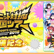 ブシロードとKLab、『スクフェス』で「Aqours クラブ活動 LIVE & FAN MEETING 2018 福岡公演」の開催を記念したキャンペーンを実施!