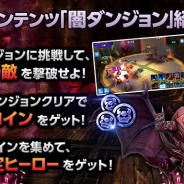 ゲームオン、『HELLO HERO』で大型アップデート「魔障降臨」を実装…「闇ダンジョン」の追加やヒーロー育成項目の改善、「アリーナ」のリニューアルなど