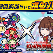 KONAMI、『麻雀格闘倶楽部Sp』で『スーパーボンバーマン R』コラボイベントを開催!「コラボ記念 アイテム招来」が登場
